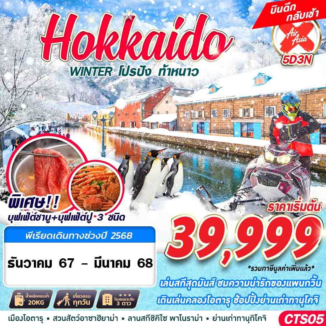 ทัวร์ญี่ปุ่น HOKKAIDO WINTER โปรปัง ท้าหนาว (เที่ยวเต็ม) 5 วัน3คืน (XJ) ธ.ค.67- มี.ค.68 ทัวร์ญี่ปุ่น HOKKAIDO WINTER โปรปัง ท้าหนาว (เที่ยวเต็ม) 5 วัน3คืน (XJ) ธ.ค.67- มี.ค.68