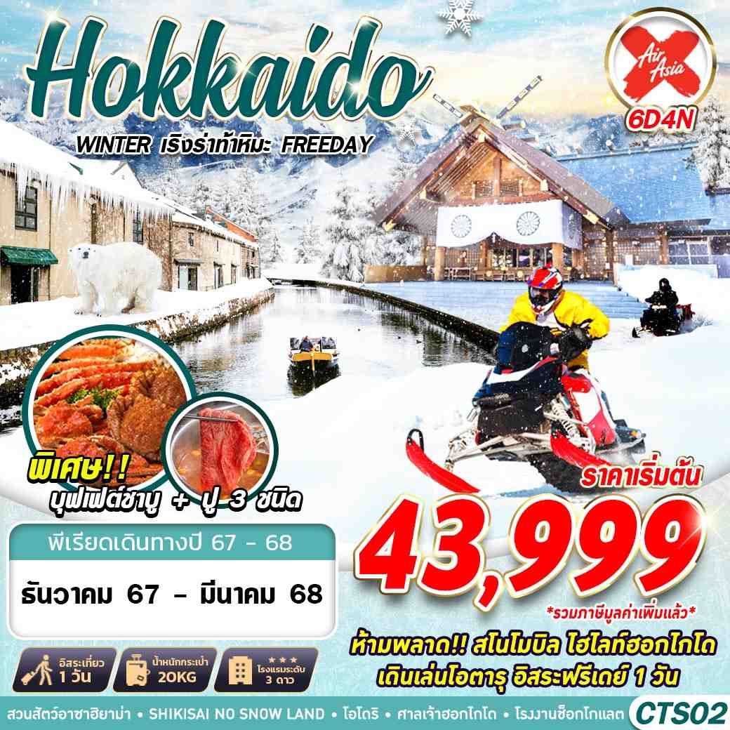 ทัวร์ญี่ปุ่น HOKKAIDO WINTER เริงร่าท้าหิมะ (FREEDAY) 6วัน4คืน (XJ) ธ.ค.67- มี.ค.68 ทัวร์ญี่ปุ่น HOKKAIDO WINTER เริงร่าท้าหิมะ (FREEDAY) 6วัน4คืน (XJ) ธ.ค.67- มี.ค.68