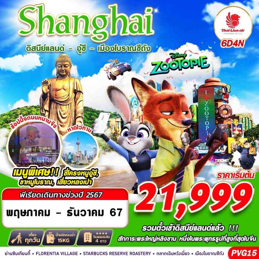 ทัวร์จีน SHANGHAI ดิสนีย์แลนด์-อู๋ซี-เมืองโบราณซีถัง 6วัน4คืน (SL)  ส.ค.-ธ.ค.67