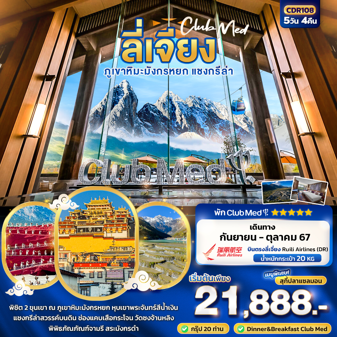 ทัวร์จีน CLUB MED LIJIANG ลี่เจียง ภูเขาหิมะมังกรหยก แชงกรีล่า 5วัน 4คืน (DR) ก.ย.-ต.ค.67 ทัวร์จีน CLUB MED LIJIANG ลี่เจียง ภูเขาหิมะมังกรหยก แชงกรีล่า 5วัน 4คืน (DR) ก.ย.-ต.ค.67