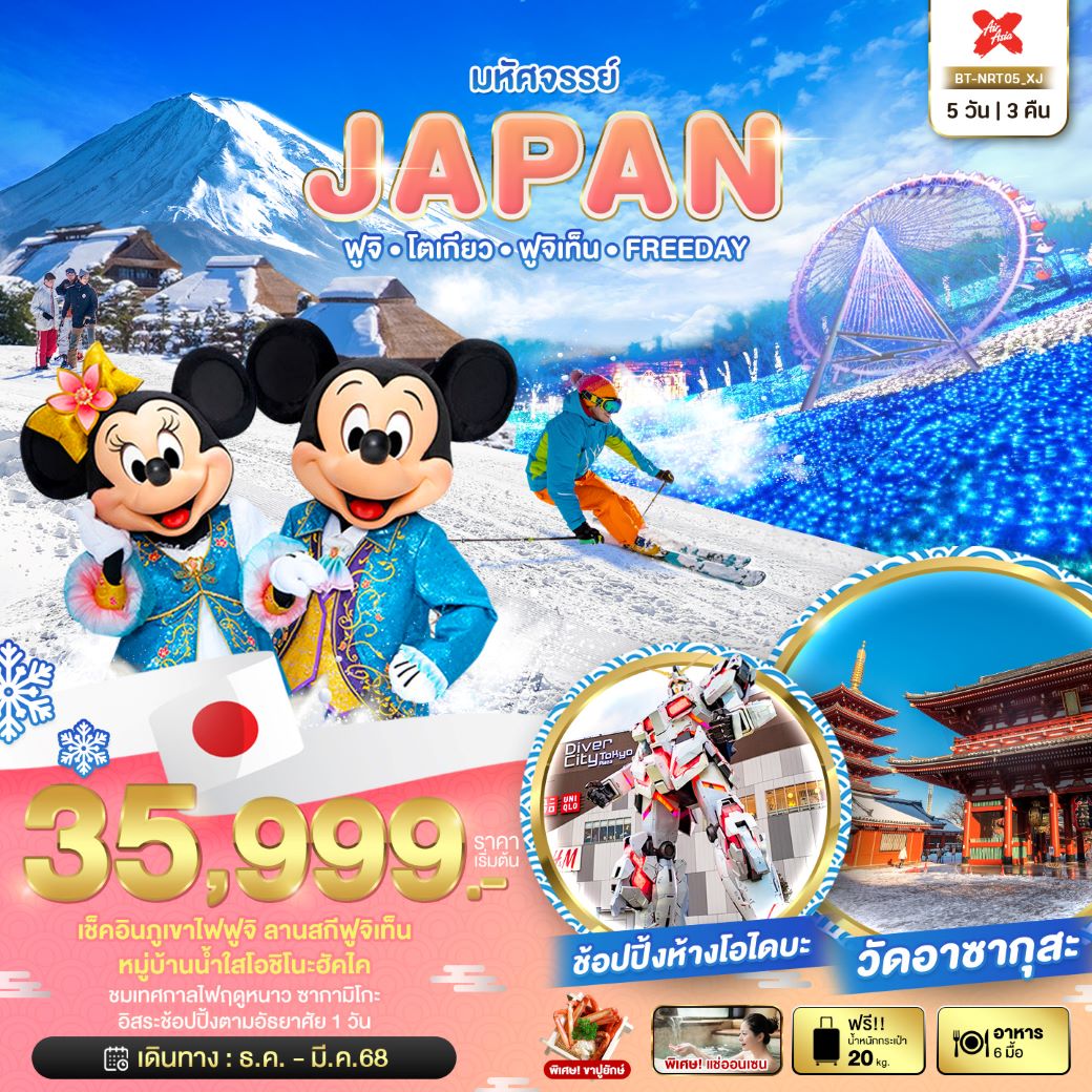 ทัวร์ญี่ปุ่น มหัศจรรย์...JAPAN ฟูจิ โตเกียว ฟูจิเท็น FREEDAY 5 วัน 3 คืน (XJ) ธ.ค.67 - มี.ค.68 ทัวร์ญี่ปุ่น มหัศจรรย์...JAPAN ฟูจิ โตเกียว ฟูจิเท็น FREEDAY 5 วัน 3 คืน (XJ) ธ.ค.67 - มี.ค.68