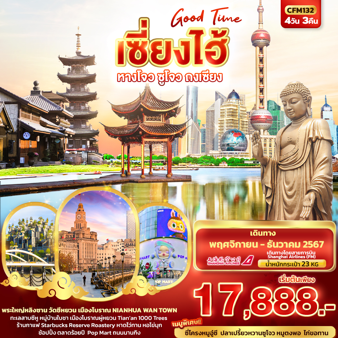 ทัวร์จีน เซี่ยงไฮ้ Good Time หางโจว ซูโจว ถงเซียง 4วัน3คืน (FM) พ.ย.-ธ.ค. 67 ทัวร์จีน เซี่ยงไฮ้ Good Time หางโจว ซูโจว ถงเซียง 4วัน3คืน (FM) พ.ย.-ธ.ค. 67