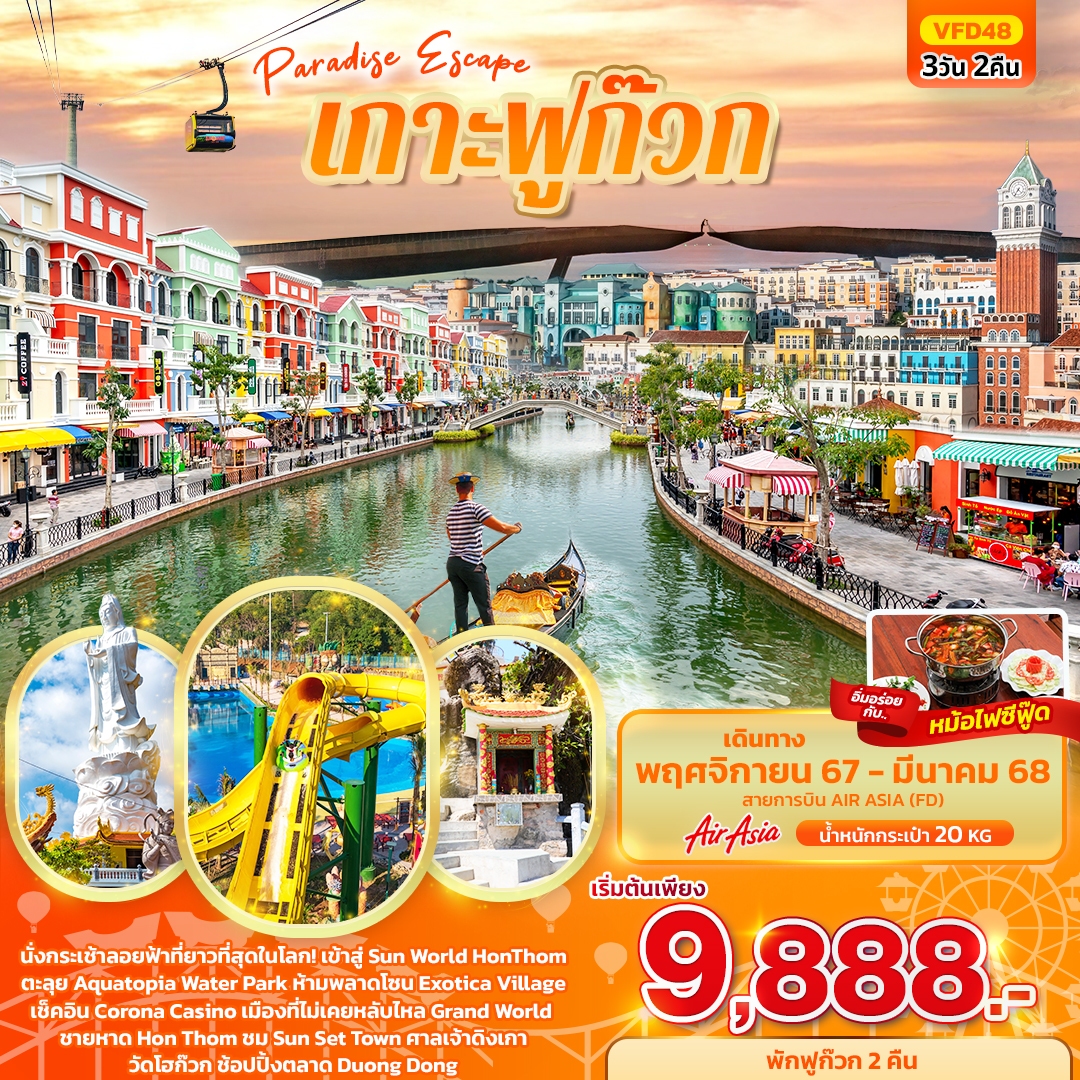 ทัวร์เวียดนามใต้ Pardise Escape เกาะฟูก๊วก 3วัน 2 คืน (FD) พ.ย.67-มี.ค.68 ทัวร์เวียดนามใต้ Pardise Escape เกาะฟูก๊วก 3วัน 2 คืน (FD) พ.ย.67-มี.ค.68
