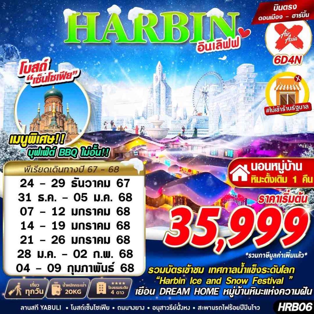 ทัวร์จีน ฮาร์บิ้น อินเลิฟฟ 6วัน4คืน (XJ) ธ.ค.67-ก.พ.68 ทัวร์จีน ฮาร์บิ้น อินเลิฟฟ 6วัน4คืน (XJ) ธ.ค.67-ก.พ.68