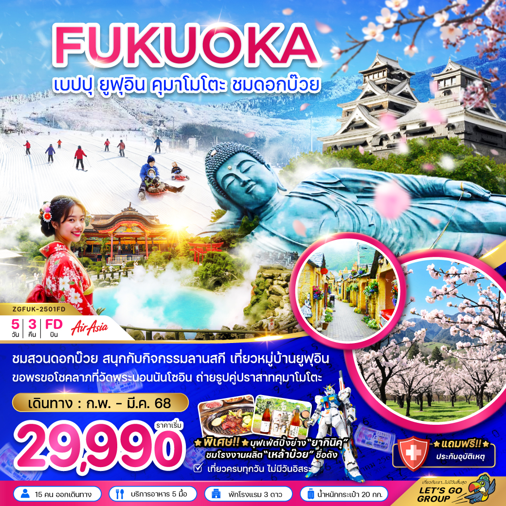 ทัวร์ญี่ปุ่น เบบปุ ยูฟุอิน คุมาโมโตะ ชมดอกบ๊วย 5วัน3 คืน (FD) ก.พ.-มี.ค.68 ทัวร์ญี่ปุ่น เบบปุ ยูฟุอิน คุมาโมโตะ ชมดอกบ๊วย 5วัน3 คืน (FD) ก.พ.-มี.ค.68
