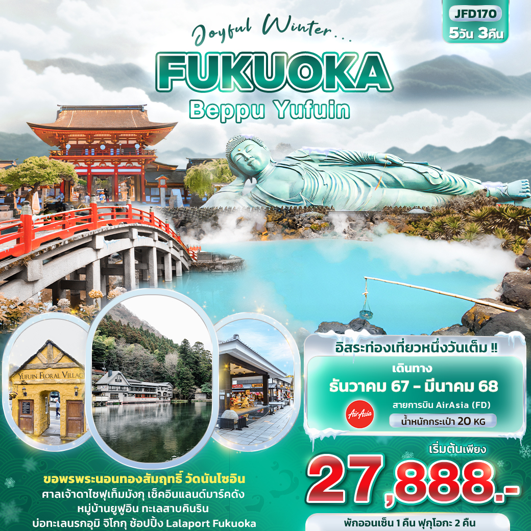 ทัวร์ญี่ปุ่น ฟูกูโอกะ Joyful Winter ฟูกูโอกะ เปบปุ ยูฟูอิน 5วัน3คืน (FD) ธ.ค.67-มี.ค.68 ทัวร์ญี่ปุ่น ฟูกูโอกะ Joyful Winter ฟูกูโอกะ เปบปุ ยูฟูอิน 5วัน3คืน (FD) ธ.ค.67-มี.ค.68