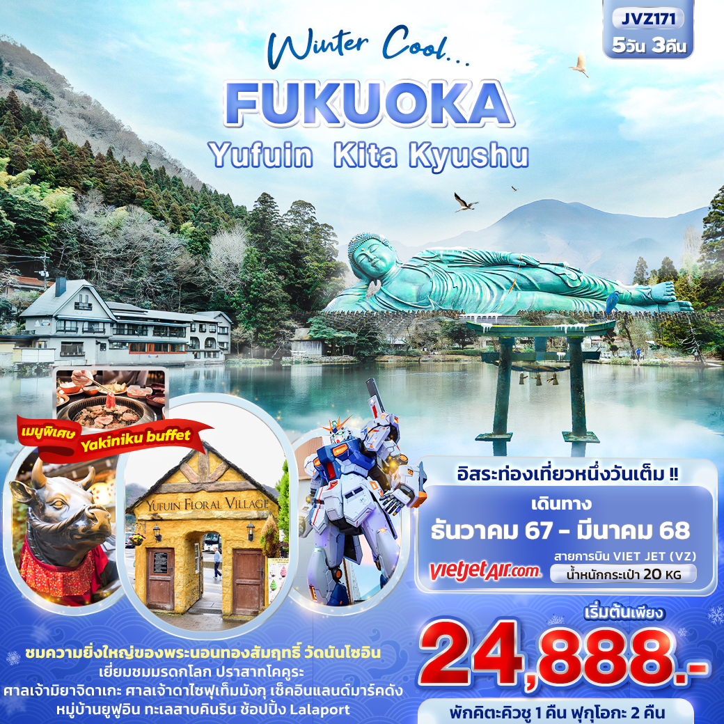 ทัวร์ญี่ปุ่น FUKUOKA Winter Cool ฟุกุโอกะ ยูฟูอิน คิตะ คิวชู 5วัน3คืน (VZ) ธ.ค.66-มี.ค.67 ทัวร์ญี่ปุ่น FUKUOKA Winter Cool ฟุกุโอกะ ยูฟูอิน คิตะ คิวชู 5วัน3คืน (VZ) ธ.ค.66-มี.ค.67