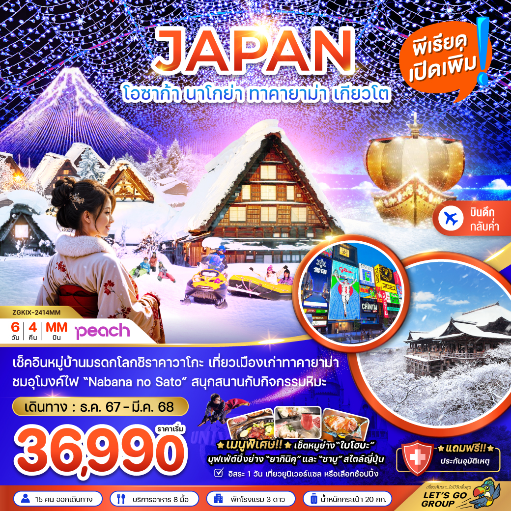 ทัวร์ญี่ปุ่น โอซาก้า นาโกย่า ทาคายาม่า เกียวโต ฟรีเดย์ 6 วัน 4 คืน (MM) ธ.ค.-มี.ค.67 ทัวร์ญี่ปุ่น โอซาก้า นาโกย่า ทาคายาม่า เกียวโต ฟรีเดย์ 6 วัน 4 คืน (MM) ธ.ค.-มี.ค.67