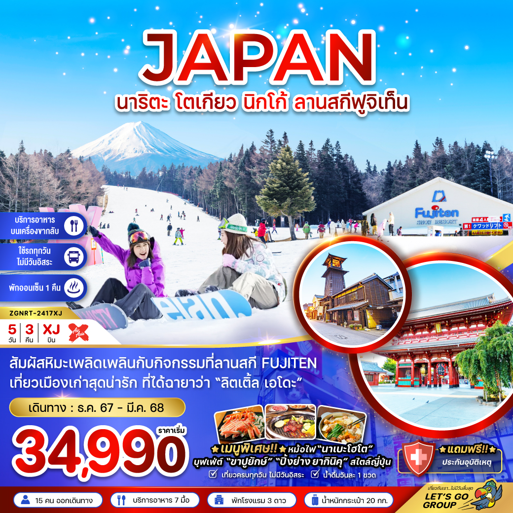 ทัวร์ญี่ปุ่น นาริตะ โตเกียว นิกโก้ ลานสกีฟูจิเท็น ( เที่ยวครบทุกวัน ) 5 วัน 3 คืน (XJ) ธ.ค.67 - มี.ค.68 ทัวร์ญี่ปุ่น นาริตะ โตเกียว นิกโก้ ลานสกีฟูจิเท็น ( เที่ยวครบทุกวัน ) 5 วัน 3 คืน (XJ) ธ.ค.67 - มี.ค.68