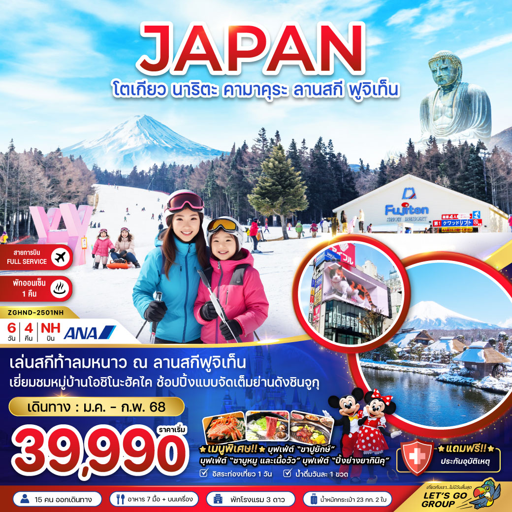 ทัวร์ญี่ปุ่น โตเกียว ลานสกี ฟูจิเท็น ชินจูกุ ( อิสระฟรีเดย์ 1 วัน ) 6วัน4คืน (XJ) ม.ค.-ก.พ.68 ทัวร์ญี่ปุ่น โตเกียว ลานสกี ฟูจิเท็น ชินจูกุ ( อิสระฟรีเดย์ 1 วัน ) 6วัน4คืน (XJ) ม.ค.-ก.พ.68