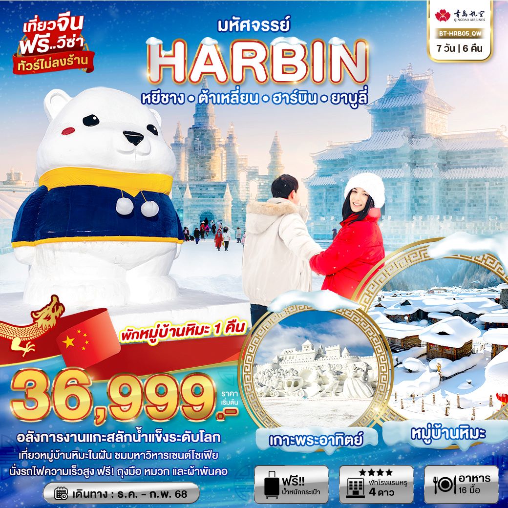 ทัวร์จีน ฮาร์บิน หยีชาง ต้าเหลี่ยน ยาบูลี่ (ไม่ลงร้าน+นั่งรถไฟความเร็วสูงไป-กลับ) 7 วัน 6 คืน (QW) ธ.ค.67 - ก.พ.68 ทัวร์จีน ฮาร์บิน หยีชาง ต้าเหลี่ยน ยาบูลี่ (ไม่ลงร้าน+นั่งรถไฟความเร็วสูงไป-กลับ) 7 วัน 6 คืน (QW) ธ.ค.67 - ก.พ.68