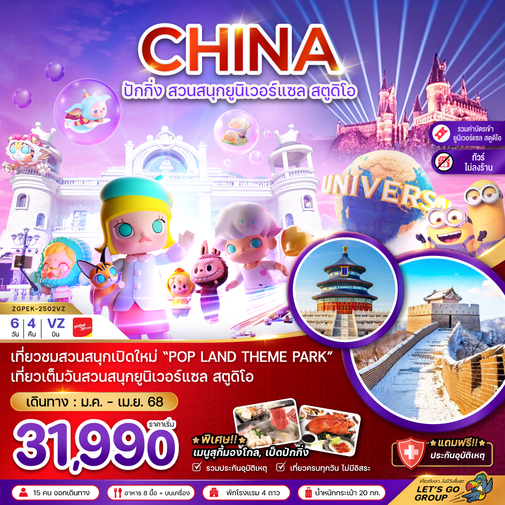 ทัวร์จีน ปักกิ่ง กำแพงเมืองจีน สวนสนุกป๊อปแลนด์ สวนสนุกยูนิเวอร์แซล สตูดิโอ (รวมบัตรและรถรับส่ง-ไม่ลงร้าน) 6วัน 4 คืน (VZ) ม.ค.-เม.ย.68 ทัวร์จีน ปักกิ่ง กำแพงเมืองจีน สวนสนุกป๊อปแลนด์ สวนสนุกยูนิเวอร์แซล สตูดิโอ (รวมบัตรและรถรับส่ง-ไม่ลงร้าน) 6วัน 4 คืน (VZ) ม.ค.-เม.ย.68