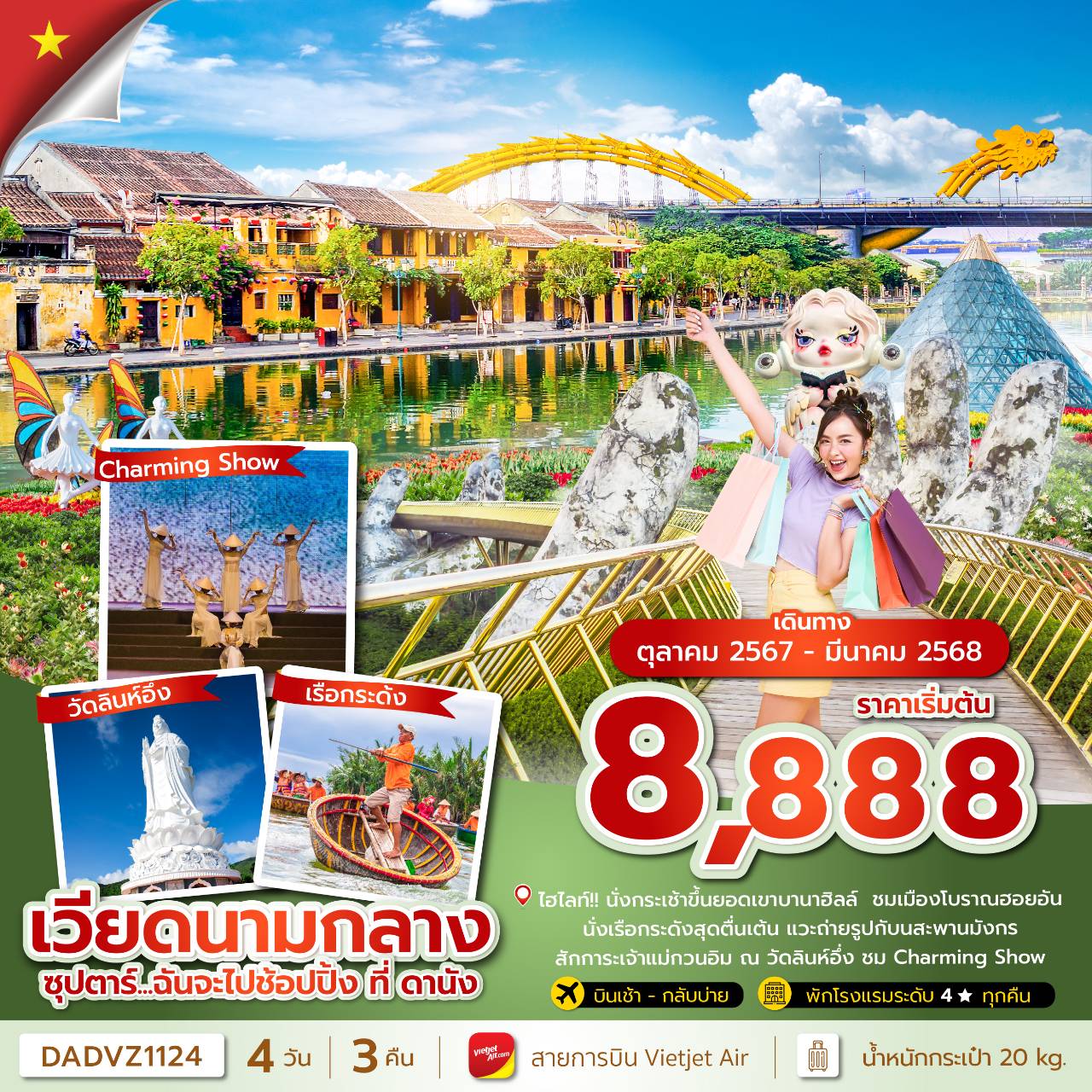 ทัวร์เวียดนาม ซุปตาร์... ฉันจะไปช้อปปิ้ง ที่ ดานัง (ดานัง ฮอยอัน ไม่นอนบานาฮิลล์) 4 วัน 3 คืน (XJ) พ.ย.67-มี.ค.68 ทัวร์เวียดนาม ซุปตาร์... ฉันจะไปช้อปปิ้ง ที่ ดานัง (ดานัง ฮอยอัน ไม่นอนบานาฮิลล์) 4 วัน 3 คืน (XJ) พ.ย.67-มี.ค.68