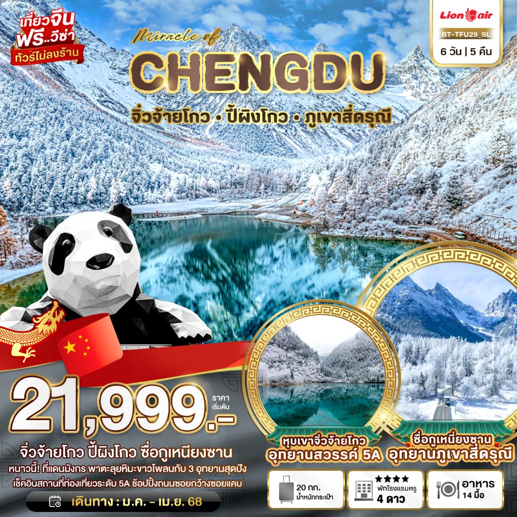 ทัวร์จีน เฉิงตู จิ่วจ้ายโกว ปี้ผิงโกว ภูเขาสี่ดรุณี 6 วัน 5 คืน (SL) ม.ค.-เม.ย.68 ไม่ลงร้านรัฐบาล ทัวร์จีน เฉิงตู จิ่วจ้ายโกว ปี้ผิงโกว ภูเขาสี่ดรุณี 6 วัน 5 คืน (SL) ม.ค.-เม.ย.68 ไม่ลงร้านรัฐบาล