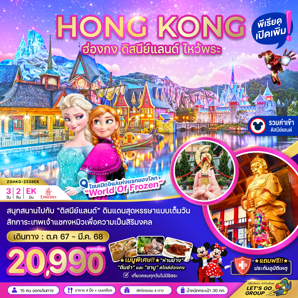 ทัวร์ฮ่องกง ดิสนีย์แลนด์ ไหว้พระ (รวมบัตรดิสนีย์) 3วัน2คืน (EK) ธ.ค.67 - มี.ค.68 ทัวร์ฮ่องกง ดิสนีย์แลนด์ ไหว้พระ (รวมบัตรดิสนีย์) 3วัน2คืน (EK) ธ.ค.67 - มี.ค.68