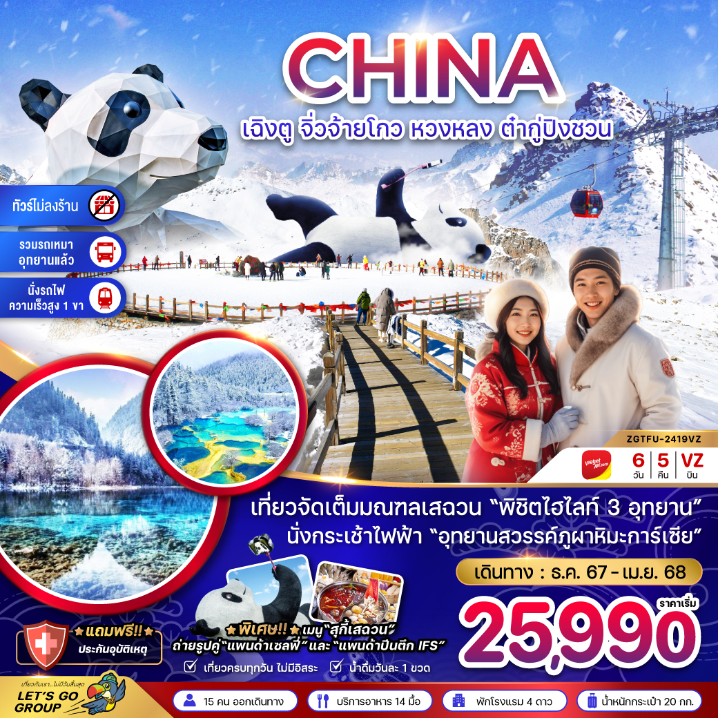 ทัวร์จีน เฉิงตู จิ่วจ้ายโกว หวงหลง ต๋ากู่ปิงชวน (รวมรถเหมา-ไม่ลงร้าน-นั่งรถไฟความเร็วสูง) 6 วัน 5 คืน (VZ) ธ.ค.67-เม.ย.68 ( ปีใหม่ 68) ทัวร์จีน เฉิงตู จิ่วจ้ายโกว หวงหลง ต๋ากู่ปิงชวน (รวมรถเหมา-ไม่ลงร้าน-นั่งรถไฟความเร็วสูง) 6 วัน 5 คืน (VZ) ธ.ค.67-เม.ย.68 ( ปีใหม่ 68)