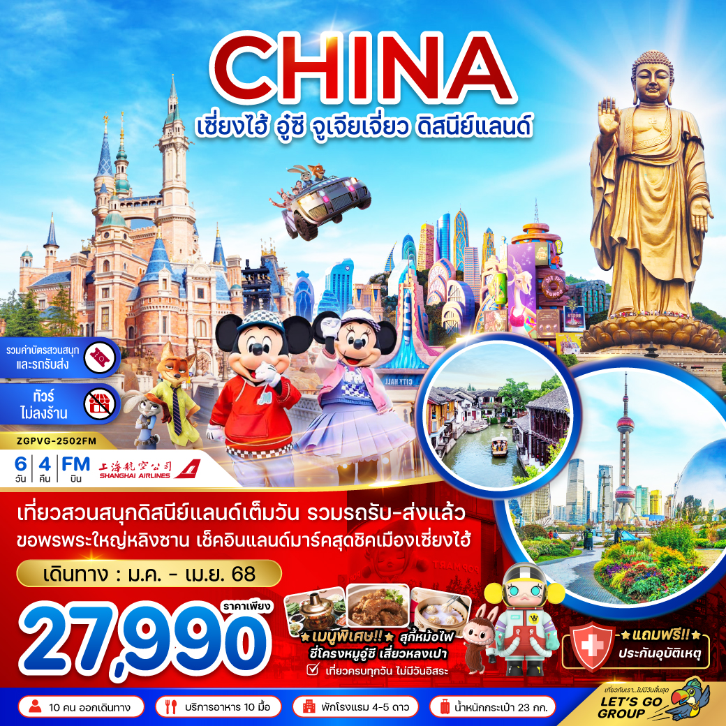 ทัวร์จีน เซี่ยงไฮ้ อู๋ซี จูเจียเจี่ยว ดิสนีย์แลนด์ (รวมบัตรสวนสนุก และรถรับส่ง-ไม่ลงร้าน) 6 วัน 4 คืน (FM) ม.ค.- เม.ย.68 ทัวร์จีน เซี่ยงไฮ้ อู๋ซี จูเจียเจี่ยว ดิสนีย์แลนด์ (รวมบัตรสวนสนุก และรถรับส่ง-ไม่ลงร้าน) 6 วัน 4 คืน (FM) ม.ค.- เม.ย.68