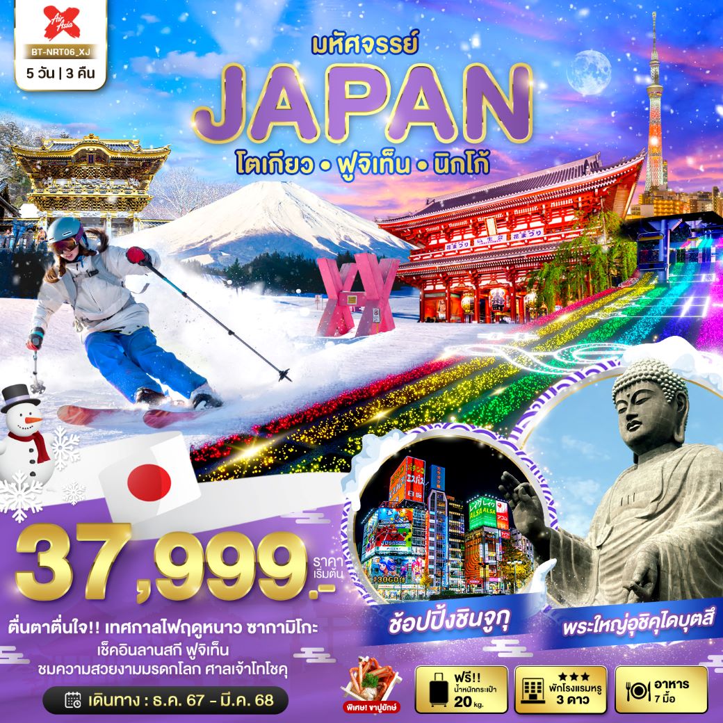 ทัวร์ญี่ปุ่น มหัศจรรย์...JAPAN โตเกียว ฟูจิเท็น นิกโก้ 5 วัน 3 คืน (XJ) ธ.ค.67 - มี.ค.68 ทัวร์ญี่ปุ่น มหัศจรรย์...JAPAN โตเกียว ฟูจิเท็น นิกโก้ 5 วัน 3 คืน (XJ) ธ.ค.67 - มี.ค.68