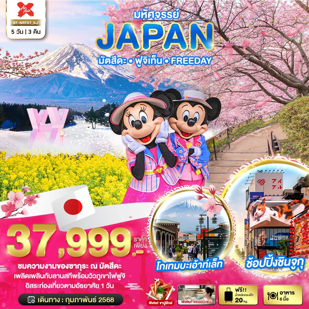 ทัวร์ญี่ปุ่น มหัศจรรย์...JAPAN มัตสึดะ ฟูจิเท็น FREEDAY 5 วัน 3 คืน (XJ) ก.พ.68 ทัวร์ญี่ปุ่น มหัศจรรย์...JAPAN มัตสึดะ ฟูจิเท็น FREEDAY 5 วัน 3 คืน (XJ) ก.พ.68