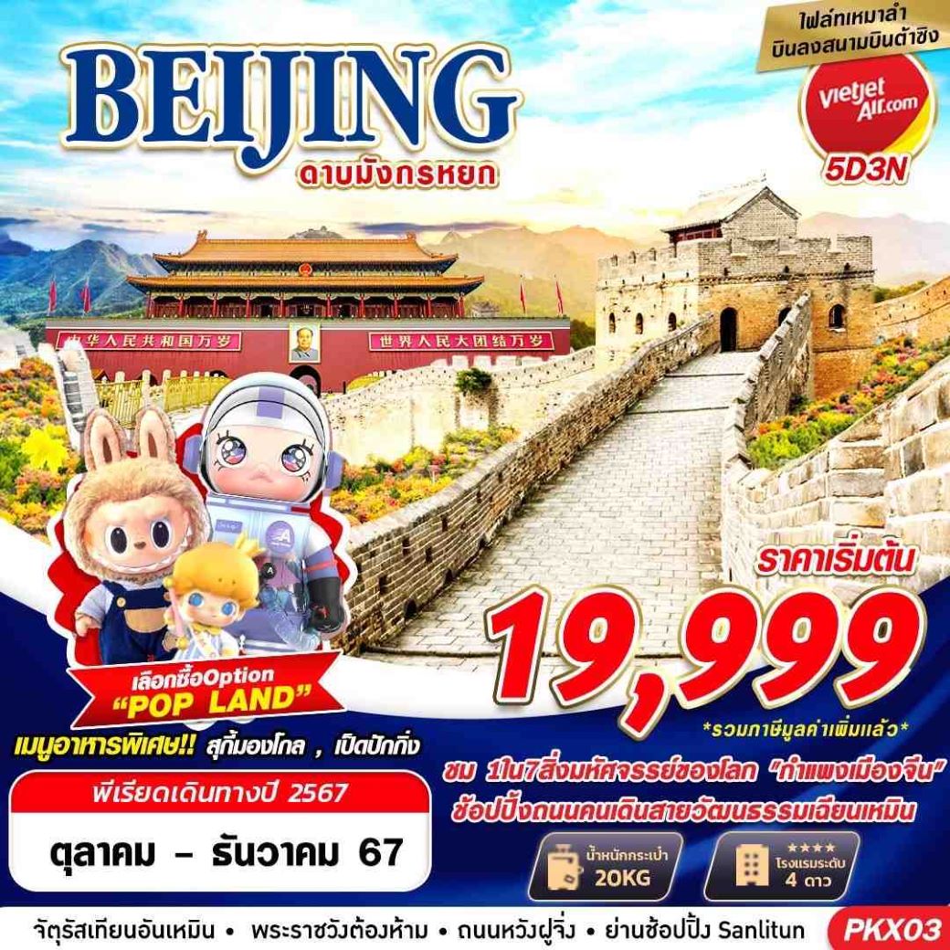 ทัวร์จีน BEIJING ปักกิ่ง ต้าซิง ดาบมังกรหยก 5วัน3คืน (VZ) ต.ค.-ธ.ค.67 ทัวร์จีน BEIJING ปักกิ่ง ต้าซิง ดาบมังกรหยก 5วัน3คืน (VZ) ต.ค.-ธ.ค.67