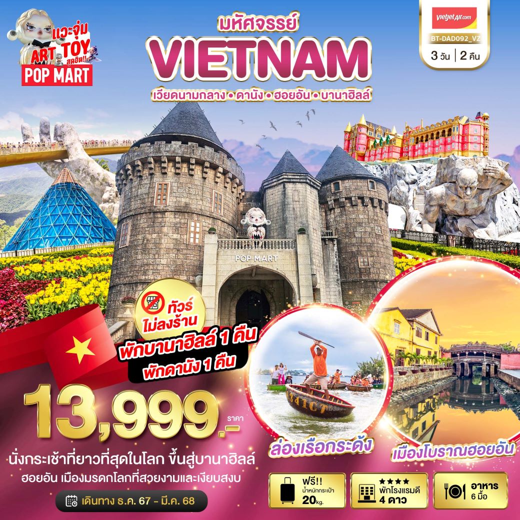 ทัวร์เวียดนามกลาง มหัศจรรย์ ดานัง ฮอยอัน บาน่าฮิลล์ พักบานาฮิลล์ 3 วัน 2 คืน (VZ) ธ.ค.67-มี.ค.68 ทัวร์เวียดนามกลาง มหัศจรรย์ ดานัง ฮอยอัน บาน่าฮิลล์ พักบานาฮิลล์ 3 วัน 2 คืน (VZ) ธ.ค.67-มี.ค.68