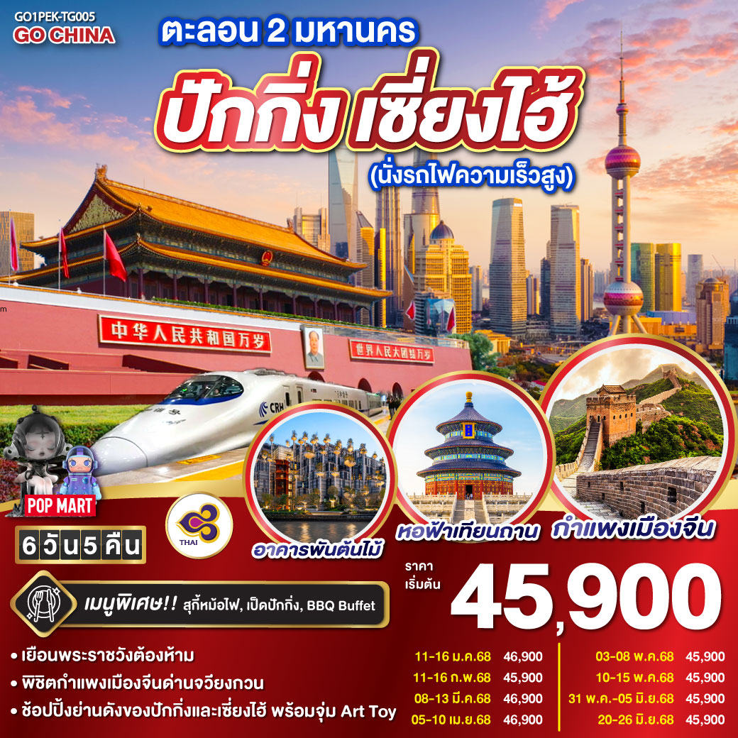 ทัวร์จีน ปักกิ่ง เซี่ยงไฮ้ ตะลอน 2 มหานคร (นั่งรถไฟความเร็วสูง) 6วัน 5คืน (TG) ม.ค.- มิ.ย.68 ทัวร์จีน ปักกิ่ง เซี่ยงไฮ้ ตะลอน 2 มหานคร (นั่งรถไฟความเร็วสูง) 6วัน 5คืน (TG) ม.ค.- มิ.ย.68