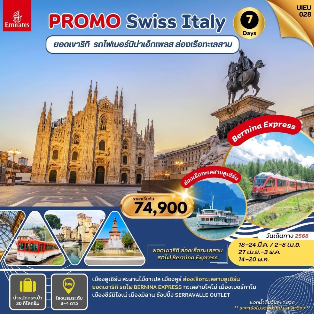 ทัวร์ยุโรป PROMOTION SWITZERLAND ITALY สวิตเซอร์แลนด์ อิตาลี 7 วัน (EK) มี.ค.-พ.ค.68 ทัวร์ยุโรป PROMOTION SWITZERLAND ITALY สวิตเซอร์แลนด์ อิตาลี 7 วัน (EK) มี.ค.-พ.ค.68