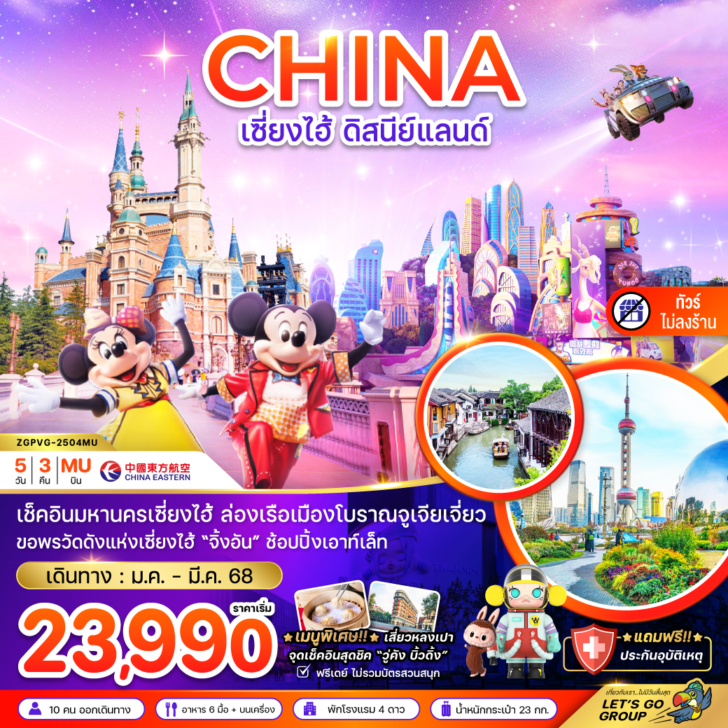 ทัวร์จีน เซี่ยงไฮ้ ดิสนีย์แลนด์ (ฟรีเดย์ - ไม่ลงร้าน) 5 วัน 3 คืน (MU) ม.ค.-มี.ค.68 ทัวร์จีน เซี่ยงไฮ้ ดิสนีย์แลนด์ (ฟรีเดย์ - ไม่ลงร้าน) 5 วัน 3 คืน (MU) ม.ค.-มี.ค.68