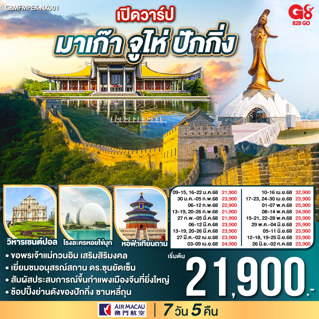 ทัวร์จีน เปิดวาร์ป มาเก๊า จูไห่ ปักกิ่ง 7 วัน 5 คืน (NX) ม.ค.- มิ.ย.68 ทัวร์จีน เปิดวาร์ป มาเก๊า จูไห่ ปักกิ่ง 7 วัน 5 คืน (NX) ม.ค.- มิ.ย.68