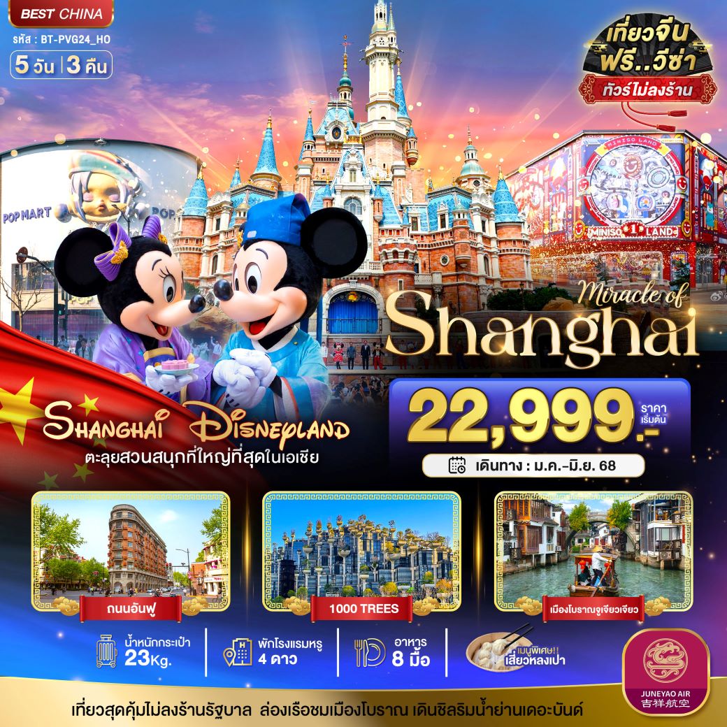 ทัวร์จีน มหัศจรรย์...เซี่ยงไฮ้ ดิสนีย์แลนด์ เมืองโบราณจูเจียวเจียว 5 วัน 3 คืน (HO) ม.ค.-มิ.ย.68 ทัวร์จีน มหัศจรรย์...เซี่ยงไฮ้ ดิสนีย์แลนด์ เมืองโบราณจูเจียวเจียว 5 วัน 3 คืน (HO) ม.ค.-มิ.ย.68