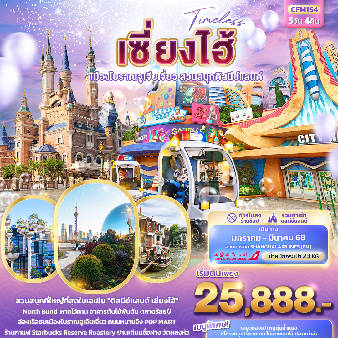 ทัวร์จีน เซี่ยงไฮ้ เมืองโบราณจูเจียเจี่ยว สวนสนุกดิสนีย์แลนด์ 5 วัน 4 คืน (FM) ม.ค.-มี.ค.68 ไม่เข้าร้านรัฐบาล ทัวร์จีน เซี่ยงไฮ้ เมืองโบราณจูเจียเจี่ยว สวนสนุกดิสนีย์แลนด์ 5 วัน 4 คืน (FM) ม.ค.-มี.ค.68 ไม่เข้าร้านรัฐบาล