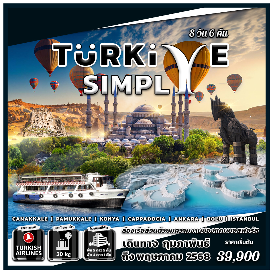 ทัวร์ตุรเคีย Turkiye Simply 8 วัน 6 คืน บินตรง (TK) ก.พ.-พ.ค.67 ทัวร์ตุรเคีย Turkiye Simply 8 วัน 6 คืน บินตรง (TK) ก.พ.-พ.ค.67