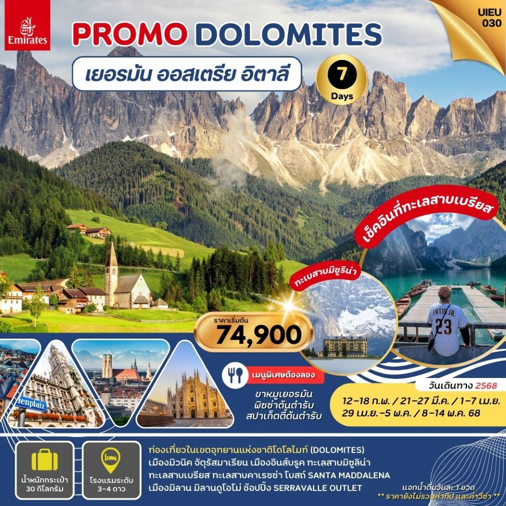 ทัวร์ยุโรป PROMOTION DOLOMITES เยรอมัน ออสเตรีย อิตาลี 7วัน 4คืน (EK) ก.พ.-พ.ค.68 ทัวร์ยุโรป PROMOTION DOLOMITES เยรอมัน ออสเตรีย อิตาลี 7วัน 4คืน (EK) ก.พ.-พ.ค.68