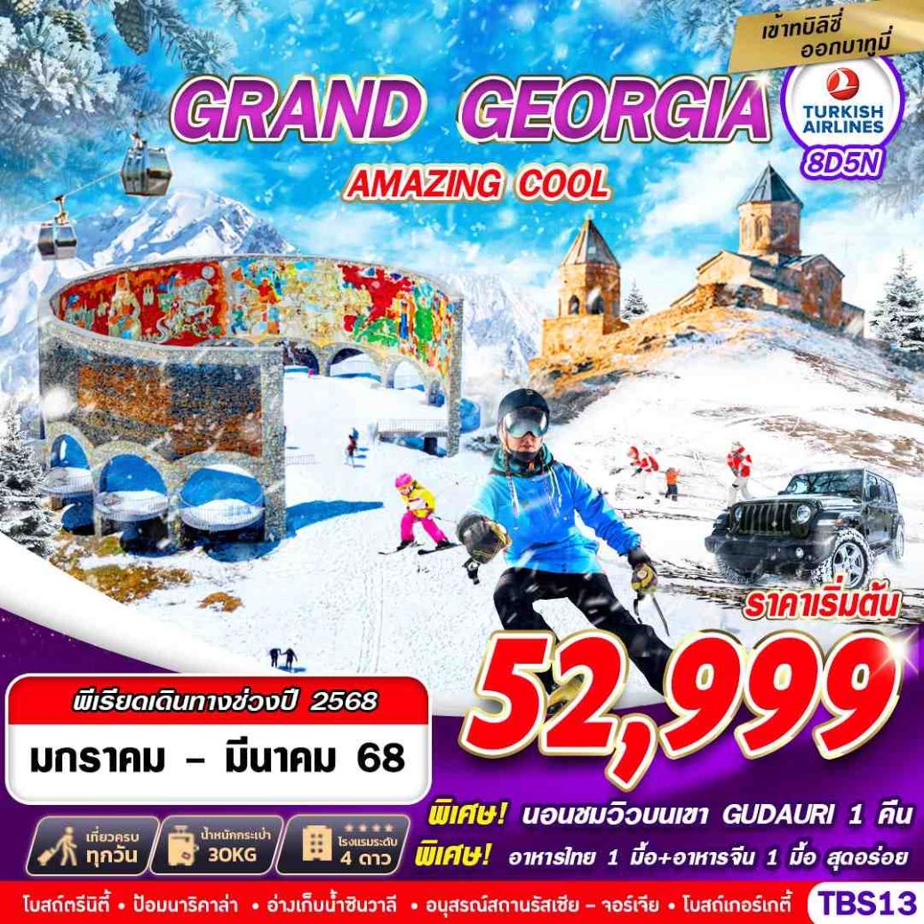 ทัวร์จอร์เจีย แกรนด์จอร์เจีย GRAND GEORGIA AMAZING COOL 8D5N (TK) ม.ค.-มี.ค.68 ทัวร์จอร์เจีย แกรนด์จอร์เจีย GRAND GEORGIA AMAZING COOL 8D5N (TK) ม.ค.-มี.ค.68