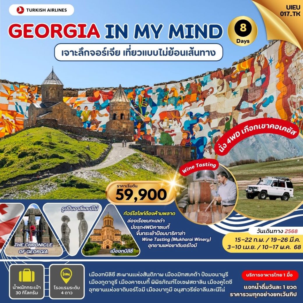 ทัวร์จอร์เจีย Georgia In My Mind (เข้าทบิลีซี่ ออกบาทูมี) 8วัน5คืน (TK) ก.พ.-พ.ค.68 ทัวร์จอร์เจีย Georgia In My Mind (เข้าทบิลีซี่ ออกบาทูมี) 8วัน5คืน (TK) ก.พ.-พ.ค.68