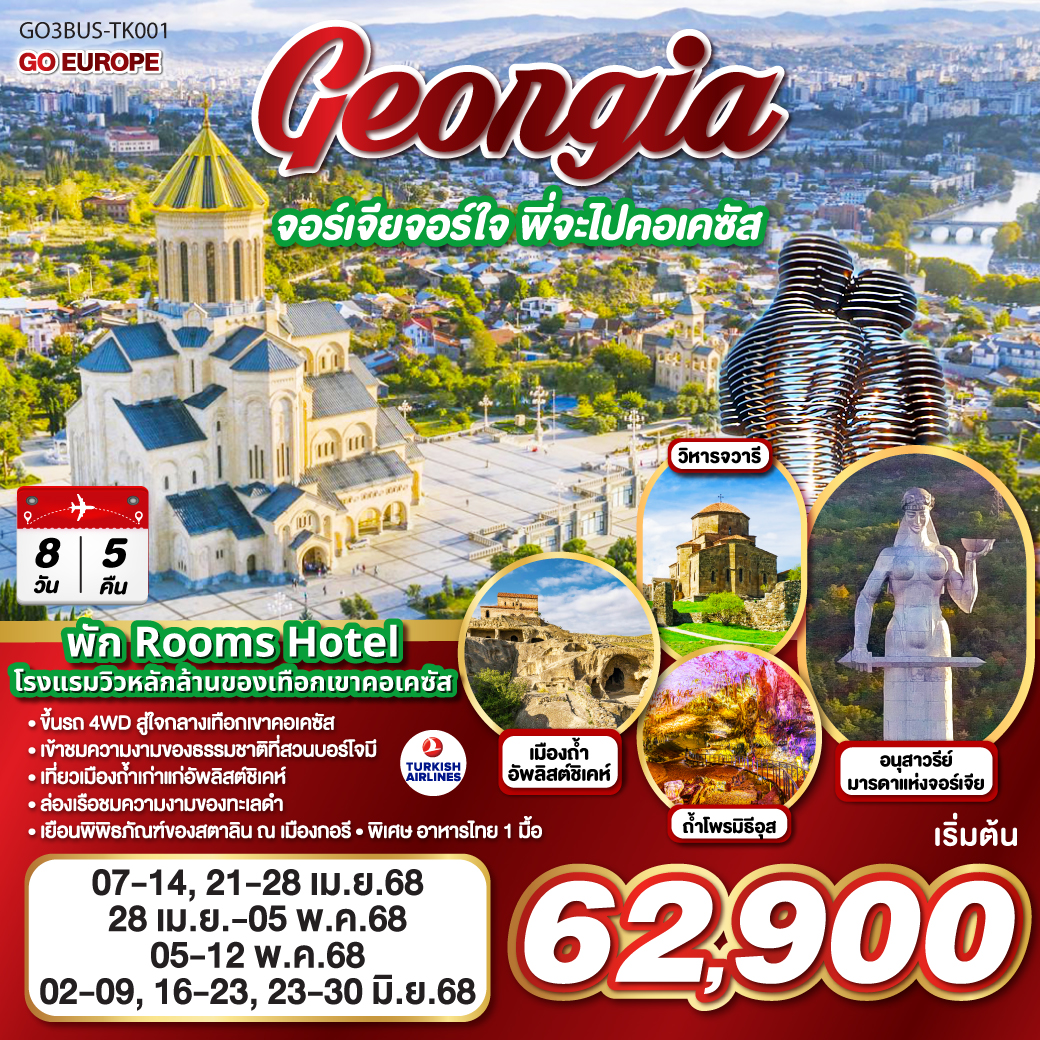 ทัวร์จอร์เจีย GEORGIA จอร์เจียจอร์ใจ พี่จะไปคอเคซัส 8 วัน 5 คืน (TK) เม.ย.-มิ.ย.68 ทัวร์จอร์เจีย GEORGIA จอร์เจียจอร์ใจ พี่จะไปคอเคซัส 8 วัน 5 คืน (TK) เม.ย.-มิ.ย.68