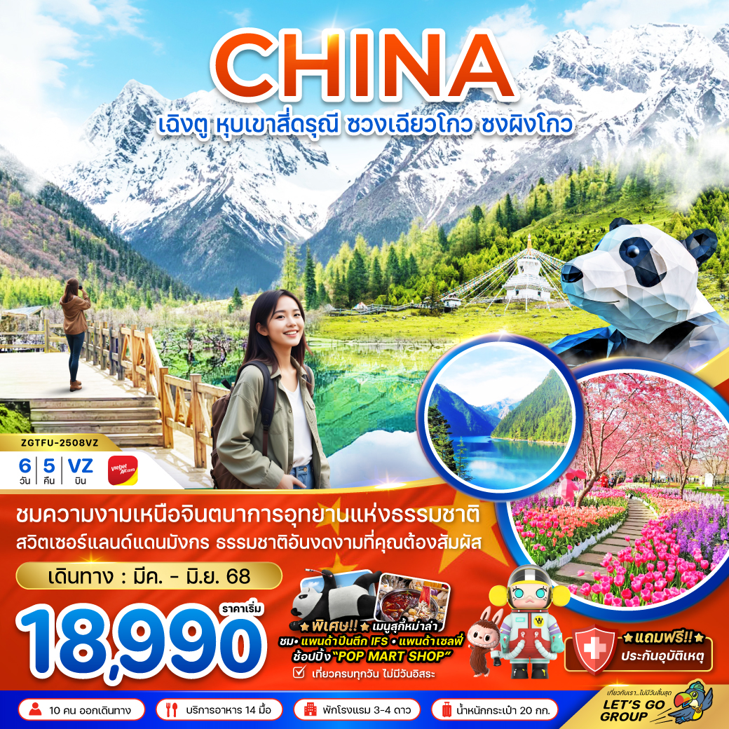 ทัวร์จีน เฉิงตู หุบเขาสี่ดรุณี ซวงเฉียวโกว ซงผิงโกว 6วัน 5คืน (VZ) มี.ค.-มิ.ย.68 (เข้าร้านรัฐบาล) ทัวร์จีน เฉิงตู หุบเขาสี่ดรุณี ซวงเฉียวโกว ซงผิงโกว 6วัน 5คืน (VZ) มี.ค.-มิ.ย.68 (เข้าร้านรัฐบาล)