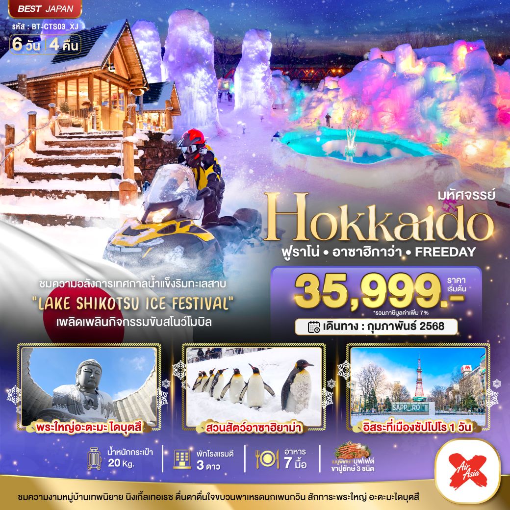 ทัวร์ญี่ปุ่น มหัศจรรย์...HOKKAIDO ฟูราโน่ อาซาฮิกาว่า FREEDAY 6 วัน 4 คืน (XJ) กุมภาพันธ์ 68 ทัวร์ญี่ปุ่น มหัศจรรย์...HOKKAIDO ฟูราโน่ อาซาฮิกาว่า FREEDAY 6 วัน 4 คืน (XJ) กุมภาพันธ์ 68