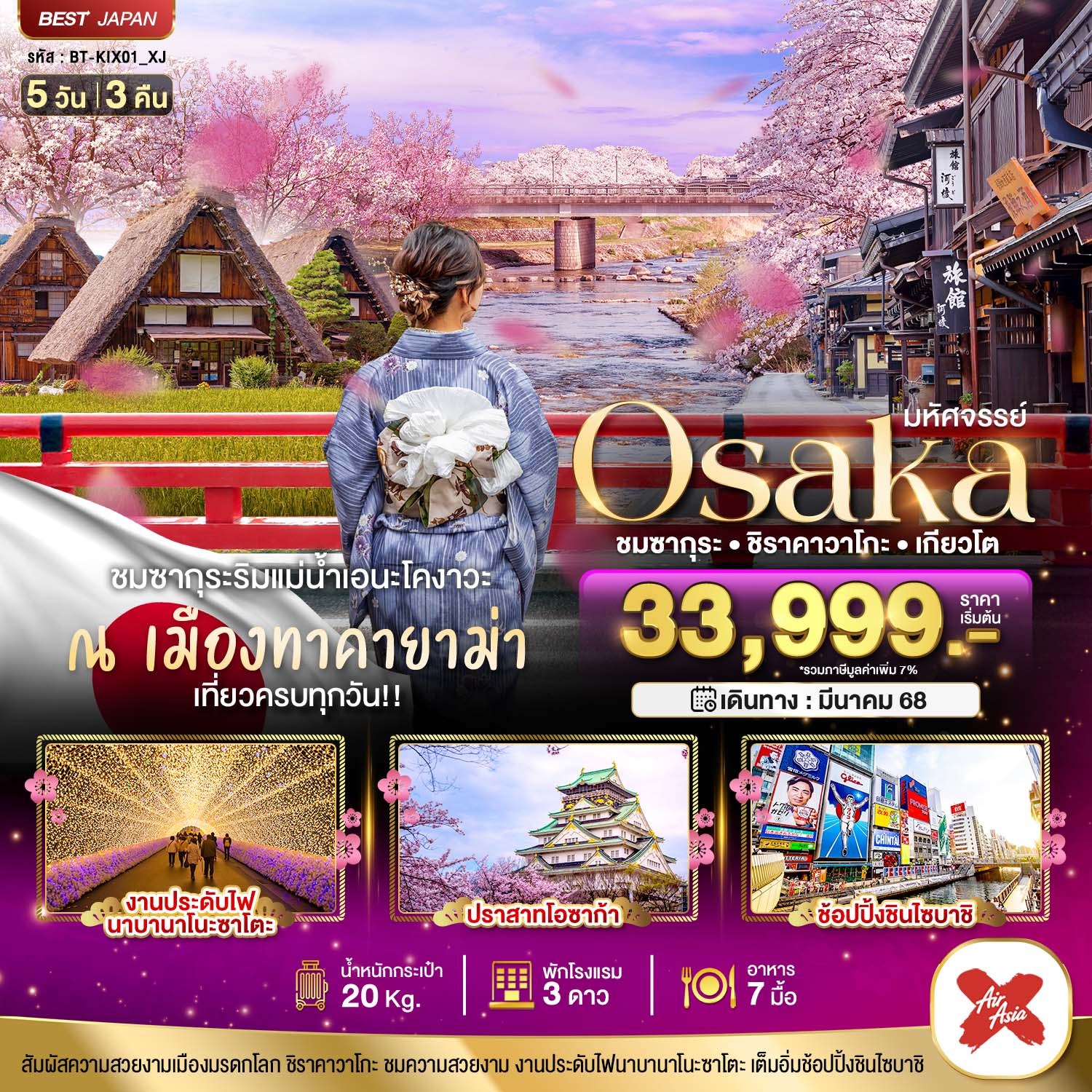 ทัวร์ญี่ปุ่น มหัศจรรย์...OSAKA ชมซากุระ ชิราคาวาโกะ เกียวโต 5 วัน 3 คืน (XJ) มี.-ค-เม.ย.68 ทัวร์ญี่ปุ่น มหัศจรรย์...OSAKA ชมซากุระ ชิราคาวาโกะ เกียวโต 5 วัน 3 คืน (XJ) มี.-ค-เม.ย.68