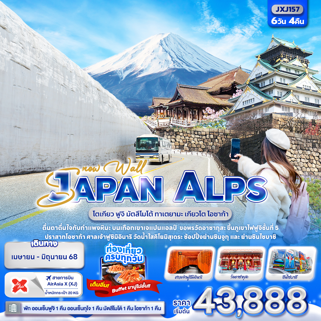 ทัวร์ญี่ปุ่น Snow Wall JAPAN ALPS โตเกียว ฟูจิ มัตสึโมโต้ ทาเตยามะ เกียวโต โอซาก้า 6วัน 4คืน (XJ) เม.ย.-มิ.ย.68 ทัวร์ญี่ปุ่น Snow Wall JAPAN ALPS โตเกียว ฟูจิ มัตสึโมโต้ ทาเตยามะ เกียวโต โอซาก้า 6วัน 4คืน (XJ) เม.ย.-มิ.ย.68