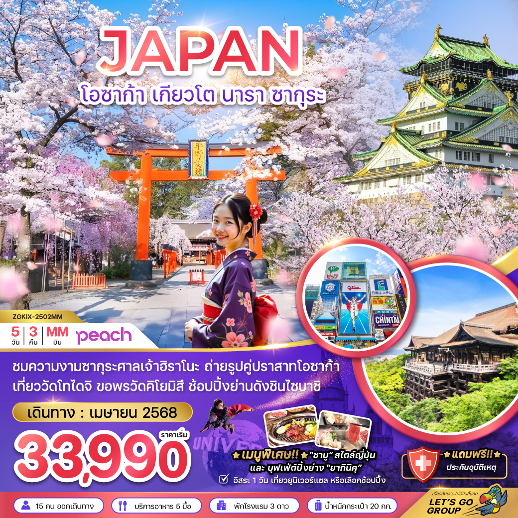 ทัวร์ญี่ปุ่น โอซาก้า เกียวโต นารา ซากุระ (อิสระ 1 วัน) 5วัน3คืน (MM) เมษายน 68