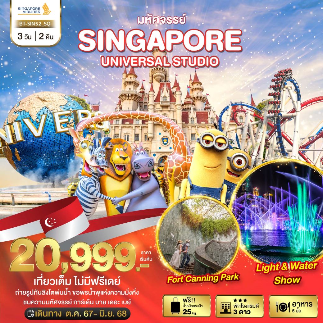 ทัวร์สิงคโปร์ มหัศจรรย์...สิงคโปร์ ยูนิเวอร์แซล สตูดิโอ 3 วัน 2 คืน (SQ) ม.ค.- มิ.ย.68 ทัวร์สิงคโปร์ มหัศจรรย์...สิงคโปร์ ยูนิเวอร์แซล สตูดิโอ 3 วัน 2 คืน (SQ) ม.ค.- มิ.ย.68