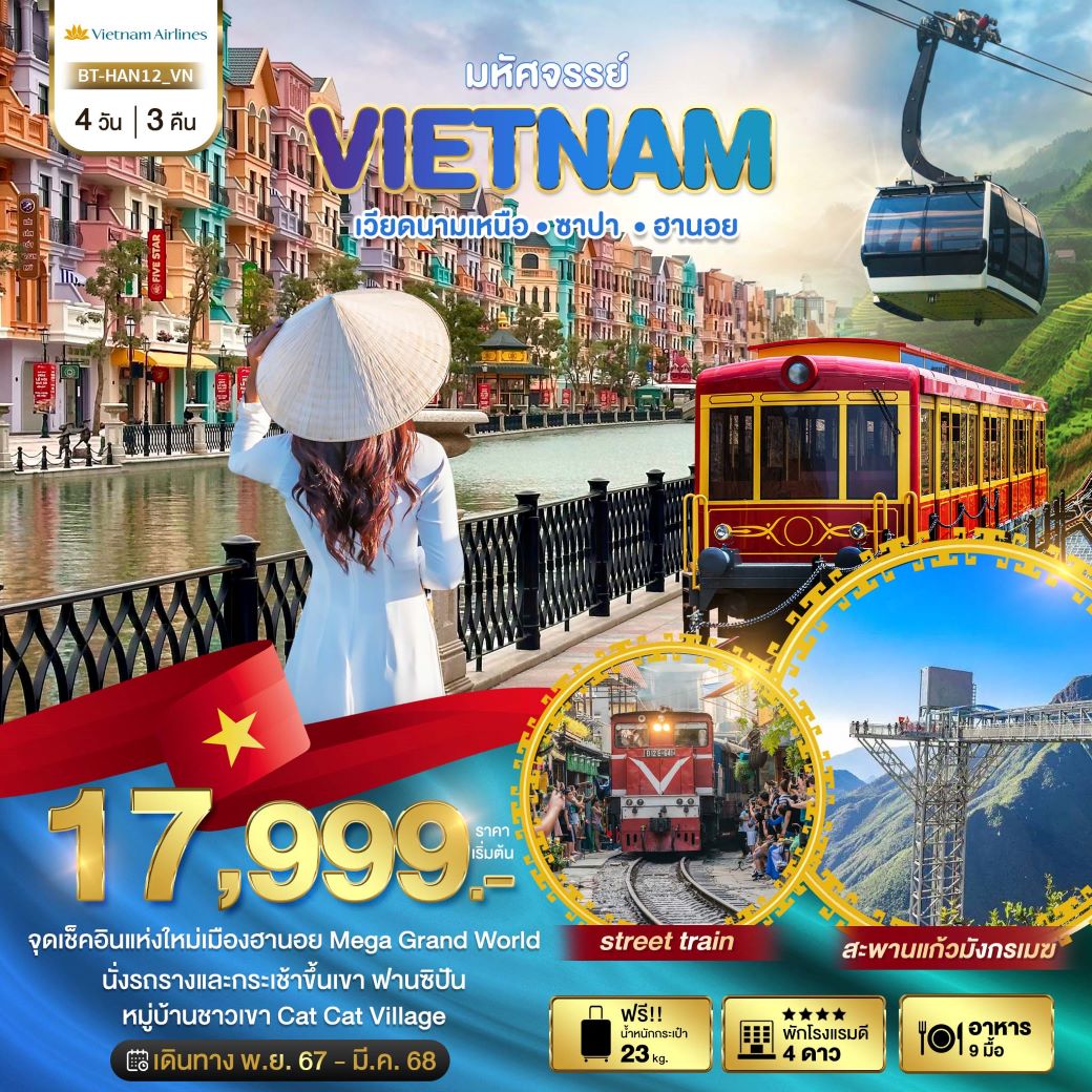 ทัวร์เวียดนามเหนือ มหัศจรรย์...ฮานอย ซาปา ฟานซิปัน 4 วัน 3 คืน (VN) ก.พ.-มี.ค.68 ทัวร์เวียดนามเหนือ มหัศจรรย์...ฮานอย ซาปา ฟานซิปัน 4 วัน 3 คืน (VN) ก.พ.-มี.ค.68