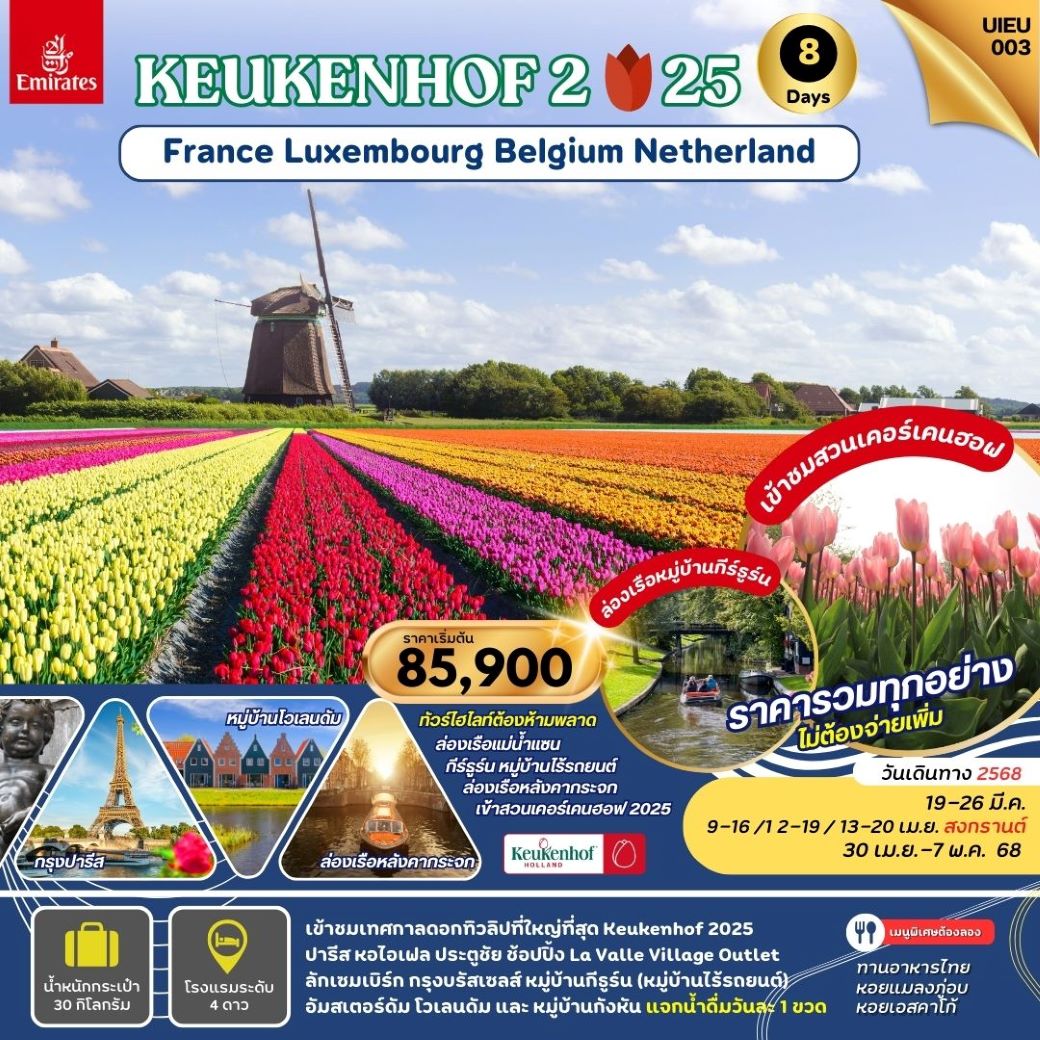 ทัวร์ยุโรป ฝรั่งเศส ลักเซมเบิร์ก เบลเยี่ยม เนเธอร์แลนด์ (KEUKENHOF 2025) 8 วัน 5 คืน (EK) มี.ค.-พ.ค.68