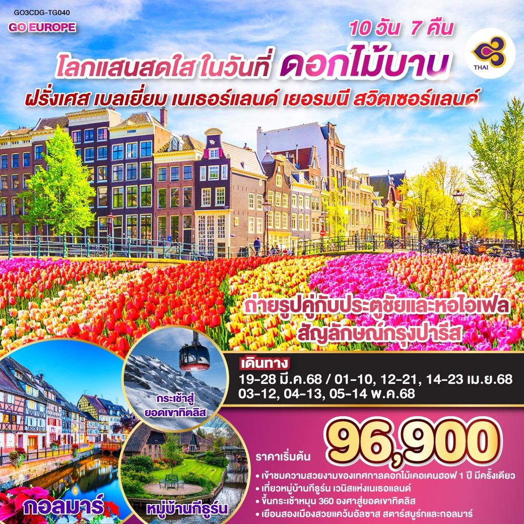 ทัวร์ยุโรป ฝรั่งเศส เบลเยี่ยม เนเธอร์แลนด์ เยอรมนี สวิตเซอร์แลนด์ 10วัน 7คืน (TG) มี.ค.-พ.ค.68 ทัวร์ยุโรป ฝรั่งเศส เบลเยี่ยม เนเธอร์แลนด์ เยอรมนี สวิตเซอร์แลนด์ 10วัน 7คืน (TG) มี.ค.-พ.ค.68