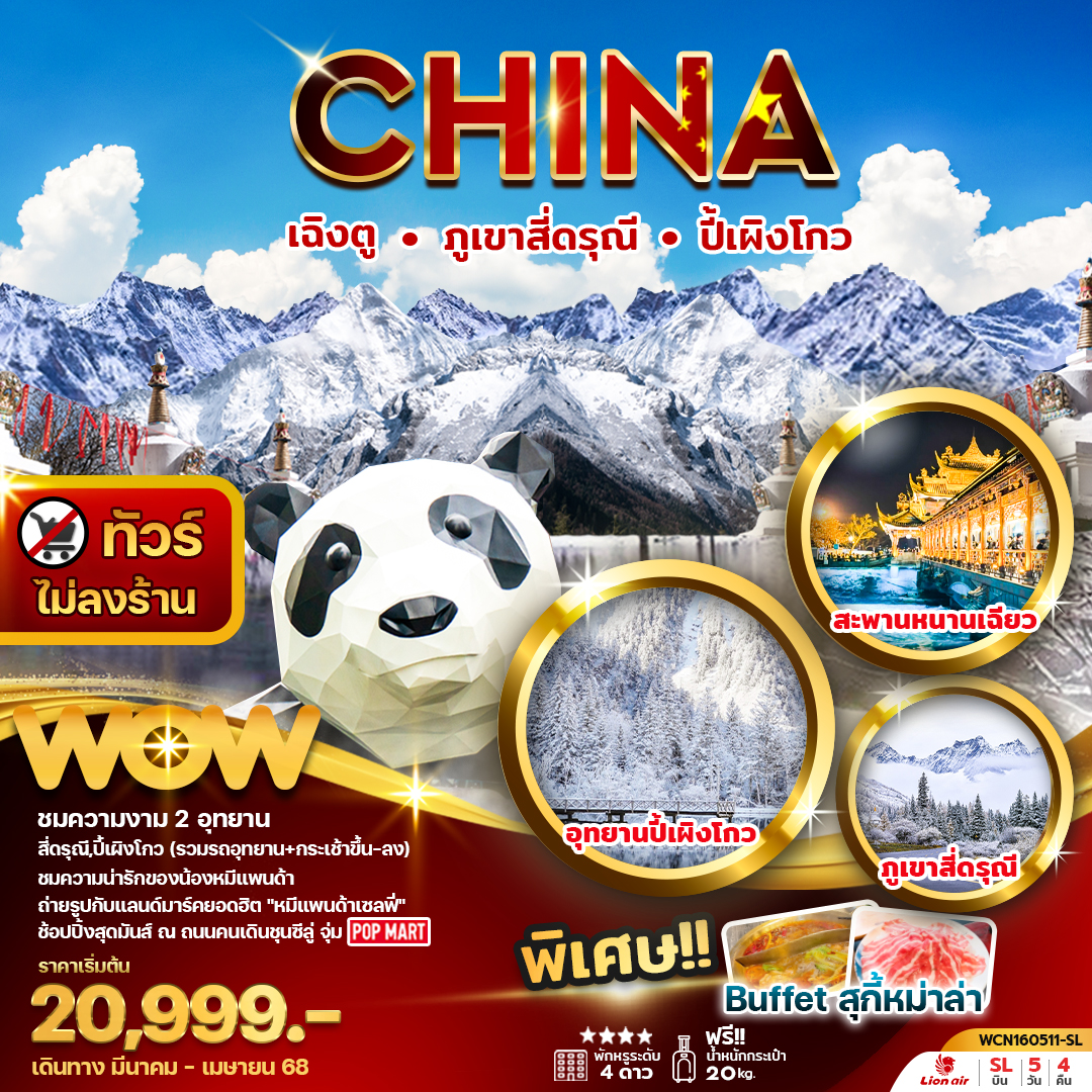 ทัวร์จีน เฉิงตู สี่ดรุณี ปี้เผิงโกว 5วัน 4คืน (SL) มี.ค.-เม.ย.68 (ไม่ลงร้านรัฐบาล) ทัวร์จีน เฉิงตู สี่ดรุณี ปี้เผิงโกว 5วัน 4คืน (SL) มี.ค.-เม.ย.68 (ไม่ลงร้านรัฐบาล)