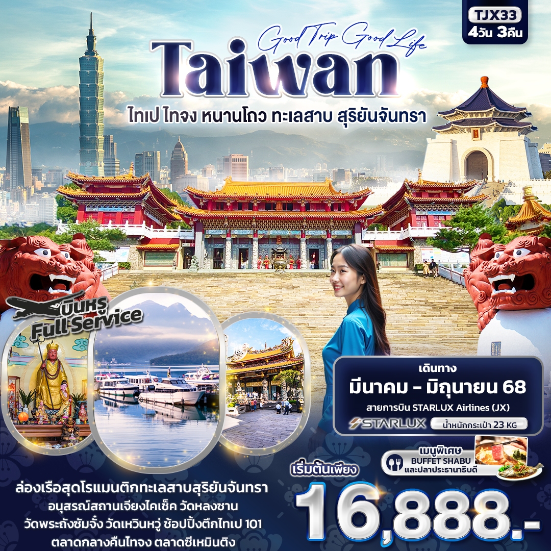 ทัวร์ไต้หวัน Good Trip Good Life TAIWAN ไทเป ไทจง หนานโถว ทะเลสาบสุริยันจันทรา 4วัน 3คืน (JX) มี.ค.-มิ.ย.68 ทัวร์ไต้หวัน Good Trip Good Life TAIWAN ไทเป ไทจง หนานโถว ทะเลสาบสุริยันจันทรา 4วัน 3คืน (JX) มี.ค.-มิ.ย.68