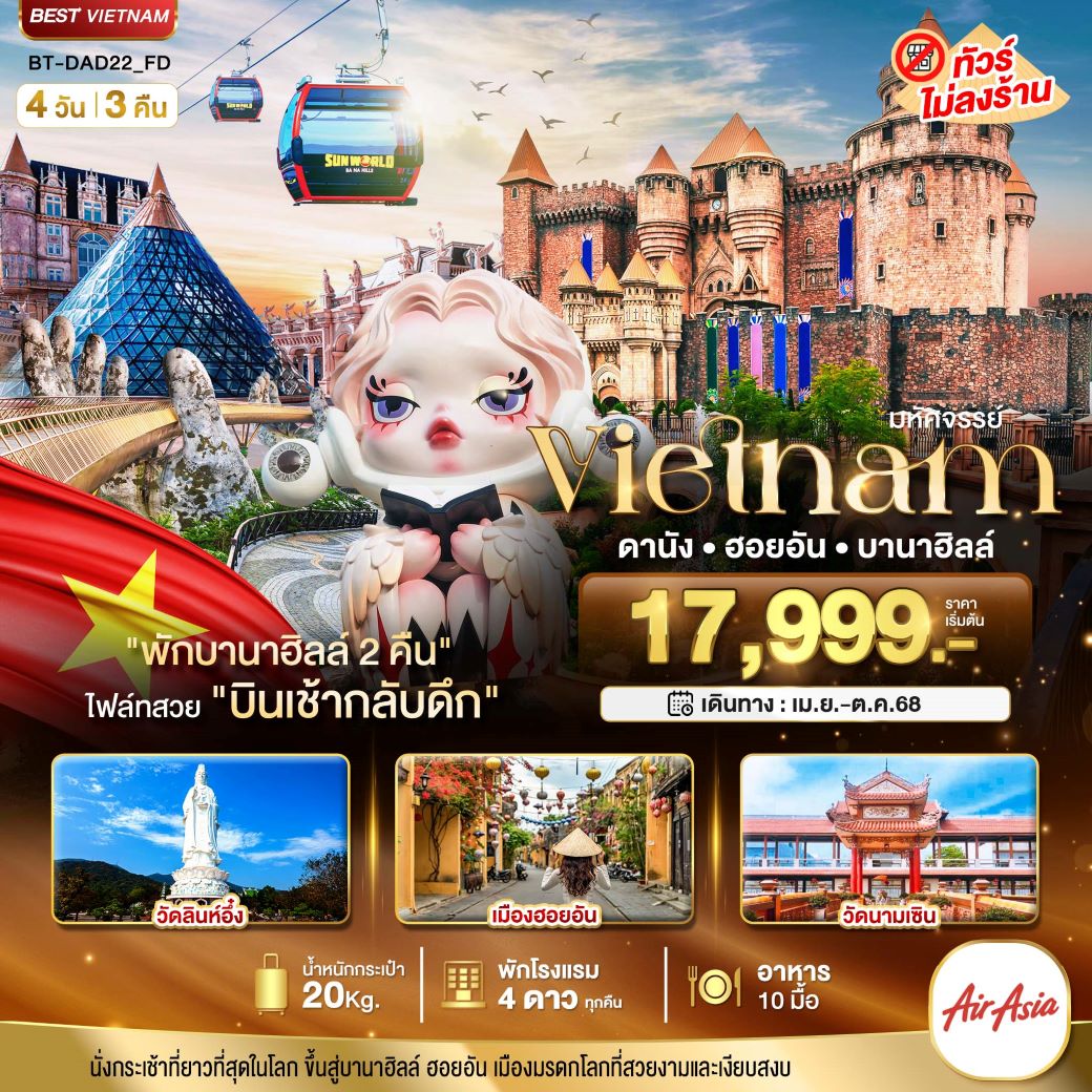 ทัวร์เวียดนามกลาง มหัศจรรย์...เวียดนามกลาง ดานัง ฮอยอัน บาน่าฮิลล์ (พักบานาฮิลล์ 2 คืน) 4วัน 3คืน (FD) เม.ย.-ต.ค.68 ทัวร์เวียดนามกลาง มหัศจรรย์...เวียดนามกลาง ดานัง ฮอยอัน บาน่าฮิลล์ (พักบานาฮิลล์ 2 คืน) 4วัน 3คืน (FD) เม.ย.-ต.ค.68