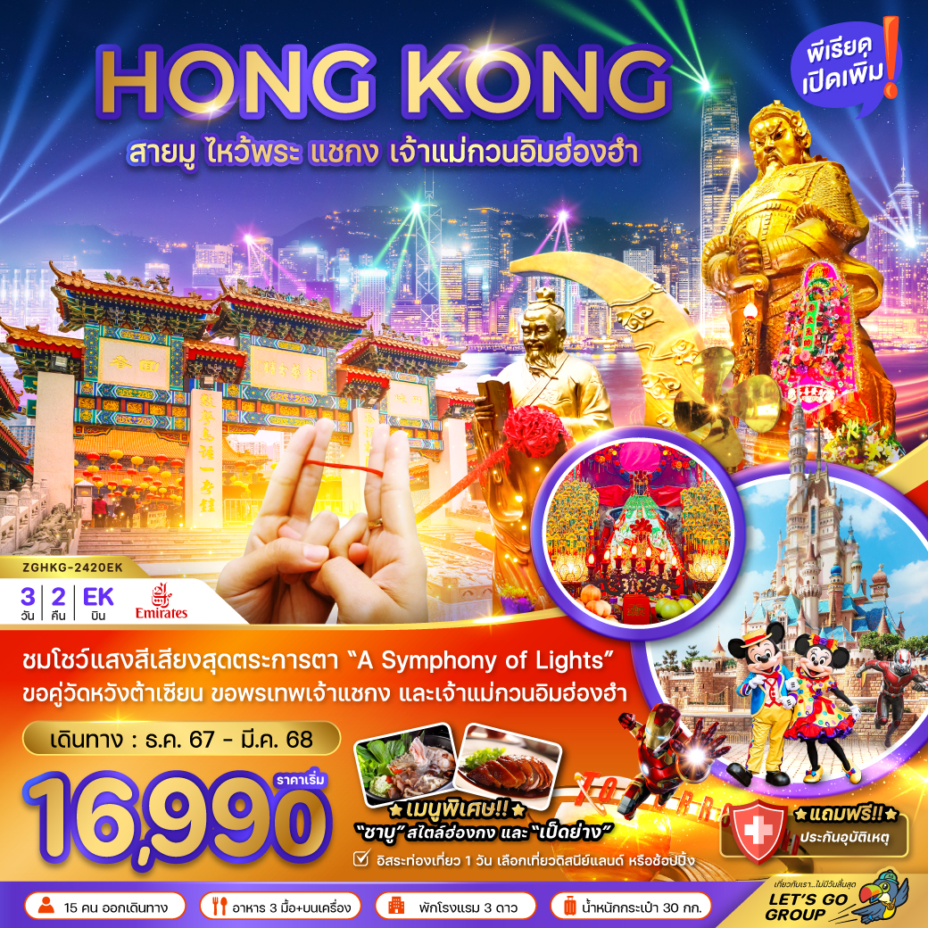 ทัวร์ฮ่องกง สายมู ไหว้พระ แชกง เจ้าแม่กวนอิมฮ่องฮำ (ฟรีเดย์) 3วัน2คืน (EK) ธ.ค.-มี.ค.68 ทัวร์ฮ่องกง สายมู ไหว้พระ แชกง เจ้าแม่กวนอิมฮ่องฮำ (ฟรีเดย์) 3วัน2คืน (EK) ธ.ค.-มี.ค.68