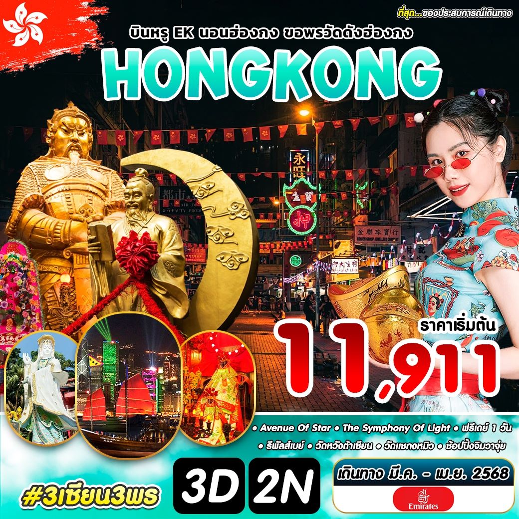 ทัวร์ฮ่องกง 3 เซียน 3 พร HKG 3วัน2คืน (EK) มีนาคม-เมษายน 68 ทัวร์ฮ่องกง 3 เซียน 3 พร HKG 3วัน2คืน (EK) มีนาคม-เมษายน 68